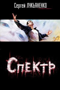 Визиты: Осенние визиты. Спектр. Кредо - Лукьяненко Сергей Васильевич