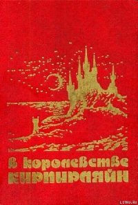 В КОРОЛЕВСТВЕ КИРПИРЛЯЙН. Сборник фантастических произведений - Молитвин Павел Вячеславович