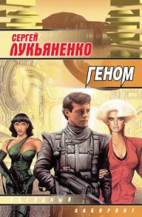 Геном (Сборник) - Лукьяненко Сергей Васильевич