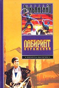 Диптаун. Трилогия - Лукьяненко Сергей Васильевич