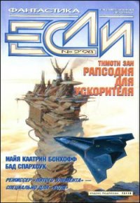 Журнал «Если», 1998 № 02 - Яценко Виталий
