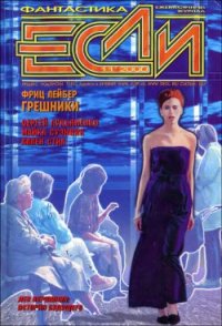 Журнал «Если», 2000 № 11 - Булычев Кир