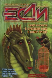 Журнал «Если», 2001 № 09 - Глебов Борис