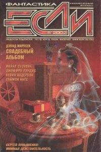 Журнал «Если», 2002 № 08 - Ингс Саймон