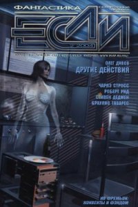 Журнал «Если», 2004 № 02 - Рид Роберт