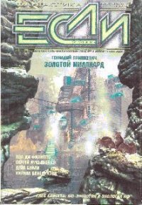 Журнал «Если», 2005 № 02 - Бейли Дейл