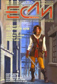 Журнал «Если», 2005 № 04 - Бенилов Евгений Семенович