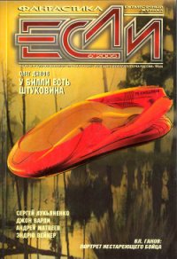 Журнал «Если», 2005 № 06 - Вейнер Эндрю
