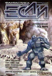 Журнал «Если» 2010 № 3 - Резанова Наталья Владимировна