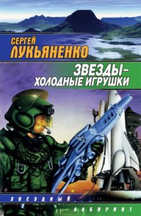 Звезды – холодные игрушки - Лукьяненко Сергей Васильевич