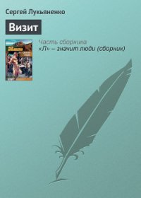 Инквизитор - Лукьяненко Сергей Васильевич