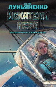 Искатели неба (сборник) - Лукьяненко Сергей Васильевич