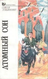 Іменем Землі - Лукьяненко Сергей Васильевич