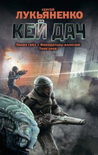 Кей Дач (сборник) - Лукьяненко Сергей Васильевич