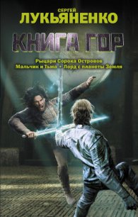 Книга гор (сборник) - Лукьяненко Сергей Васильевич