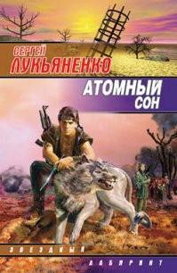 Кобланды-батыр и Барса-Кельмес - Лукьяненко Сергей Васильевич