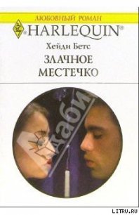 Злачное местечко - Бетс Хейди