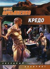 Кредо - Лукьяненко Сергей Васильевич