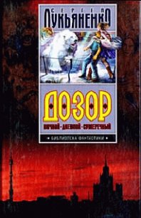 НИЧЬЕ ВРЕМЯ - Лукьяненко Сергей Васильевич