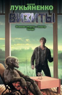 Осенние визиты. Спектр. Кредо - Лукьяненко Сергей Васильевич