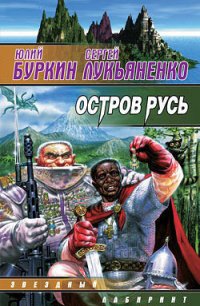 Остров Русь (сборник) - Лукьяненко Сергей Васильевич