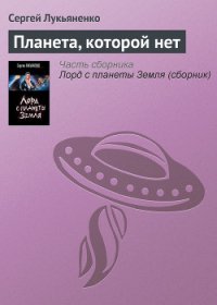 Планета, которой нет - Лукьяненко Сергей Васильевич