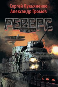 Реверс - Лукьяненко Сергей Васильевич