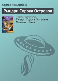 Рыцари сорока островов - Лукьяненко Сергей Васильевич