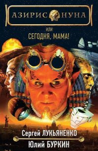 Сегодня, мама! - Лукьяненко Сергей Васильевич