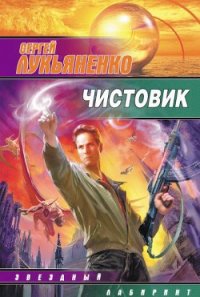 Чистовик - Лукьяненко Сергей Васильевич