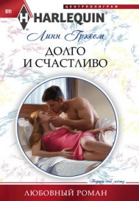 Долго и счастливо - Грэхем Линн