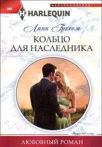 Кольцо для наследника - Грэхем Линн