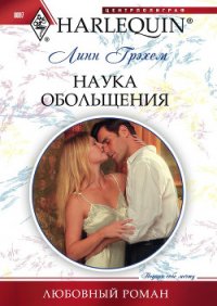 Наука обольщения - Грэхем Линн