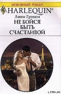 Не бойся быть счастливой - Грэхем Линн