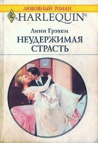 Неудержимая страсть - Грэхем Линн