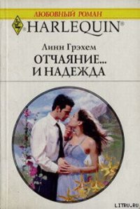 Отчаяние и… надежда - Грэхем Линн