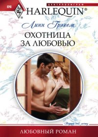 Охотница за любовью - Грэхем Линн