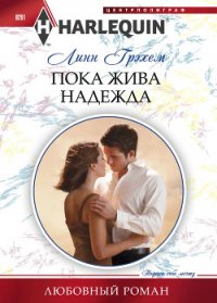 Пока жива надежда - Грэхем Линн