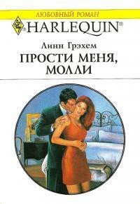 Прости меня, Молли - Грэхем Линн