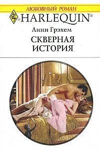 Скверная история - Грэхем Линн