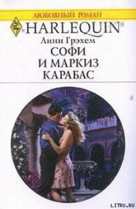 Софи и маркиз Карабас - Грэхем Линн