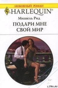 Подари мне свой мир - Рид Мишель