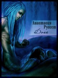 Дома (СИ) - Руссет Анастасия "Russet"
