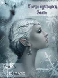 Когда приходит Весна (СИ) - Руссет Анастасия "Russet"