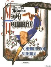 Мэри Поппинс с Вишневой улицы (иллюстрации Г. Калиновского) - Трэверс Памела Линдон