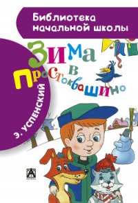 Зима в Простоквашино (с иллюстрациями) - Успенский Эдуард Николаевич