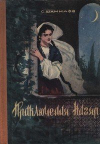 Приключения Нигяр (По мотивам азербайджанских сказок) - Шамилов Сейфулла