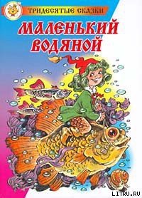 Маленький водяной - Пройслер Отфрид