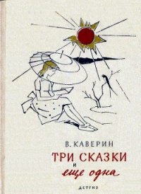Три сказки и еще одна - Каверин Вениамин Александрович