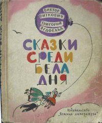 Сказки среди бела дня - Ягдфельд Григорий Борисович
